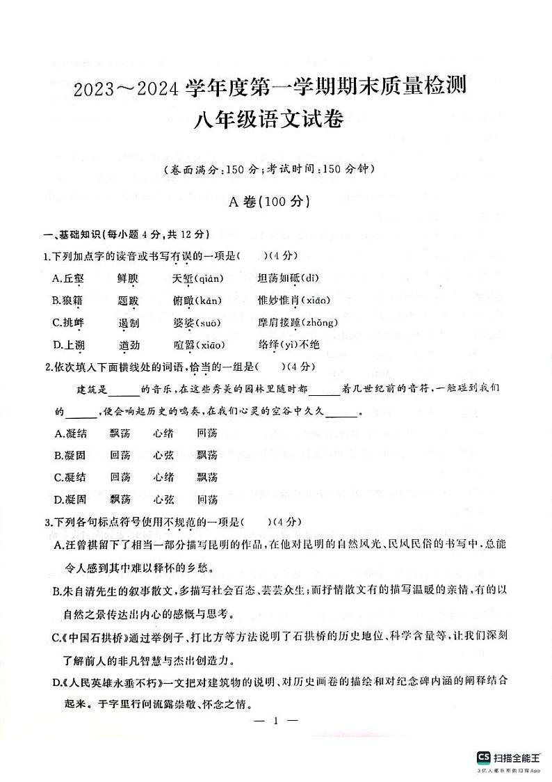 湖北省武汉市江汉区2023-2024学年上学期期末八年级语文试题第1页