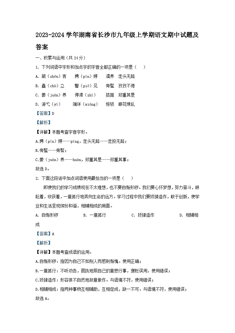 2023-2024学年湖南省长沙市九年级上学期语文期中试题及答案01