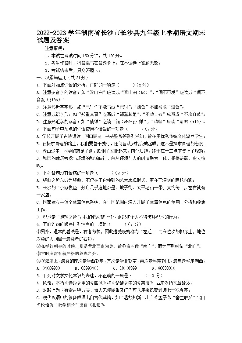 2022-2023学年湖南省长沙市长沙县九年级上学期语文期末试题及答案01