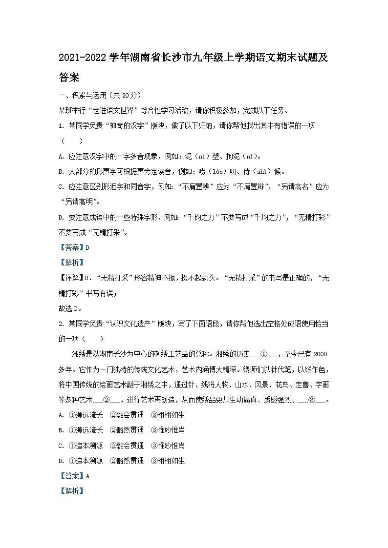 2021-2022学年湖南省长沙市九年级上学期语文期末试题及答案01
