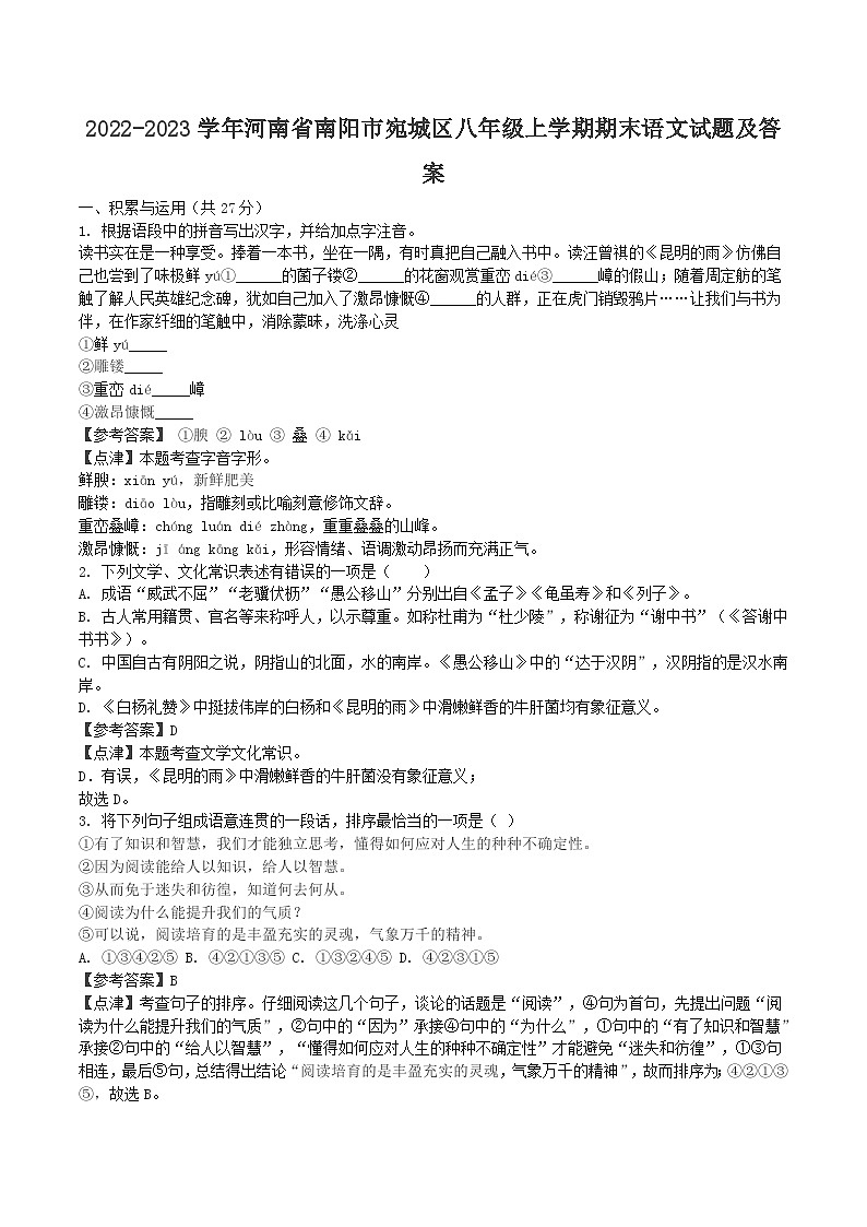 2022-2023学年河南省南阳市宛城区八年级上学期期末语文试题及答案第1页