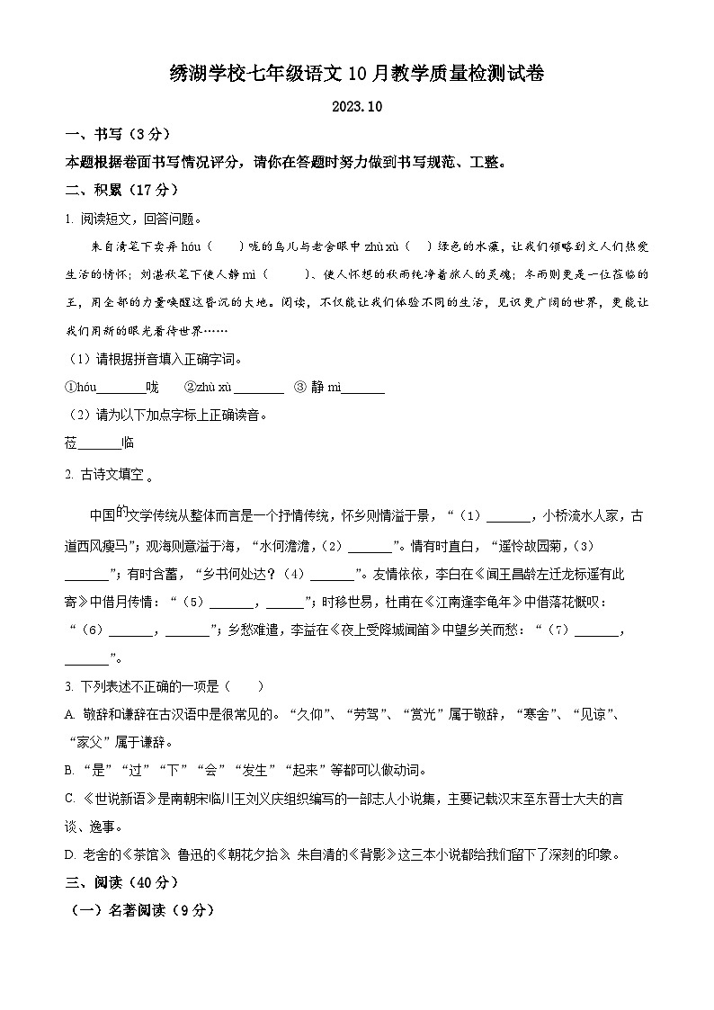 2023-2024学年浙江省义乌市绣湖中学七年级10月月考语文试题01