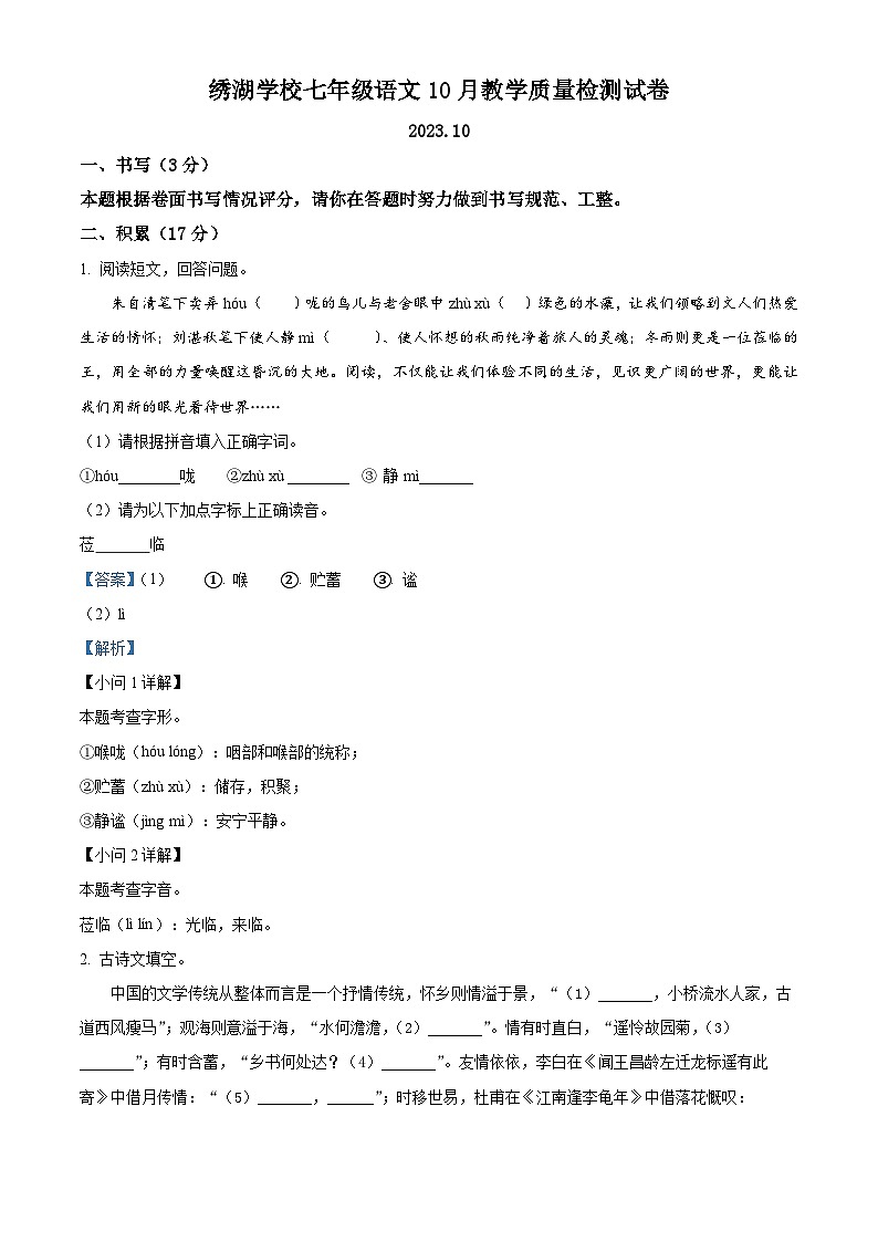 2023-2024学年浙江省义乌市绣湖中学七年级10月月考语文试题01