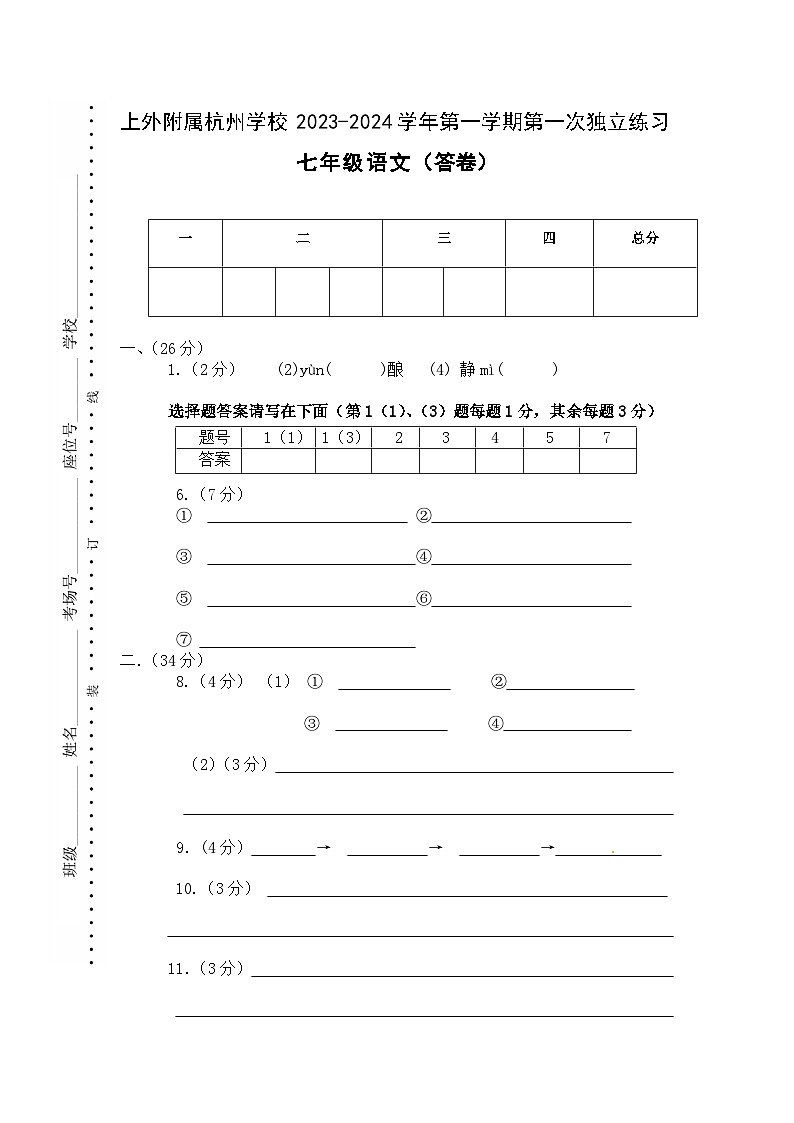 浙江省杭州市富阳区上海外国语大学附属杭州学校2023-2024学年七年级上学期第一次独立练习语文试题01