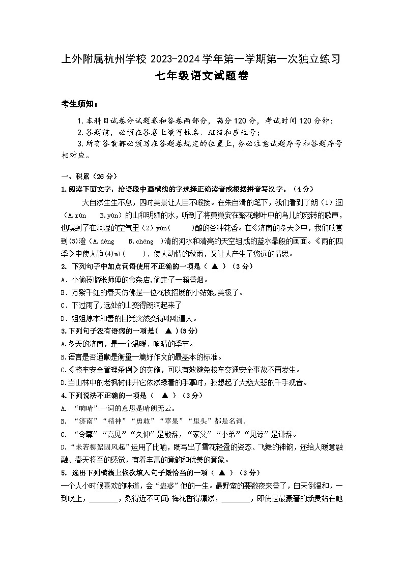 浙江省杭州市富阳区上海外国语大学附属杭州学校2023-2024学年七年级上学期第一次独立练习语文试题01