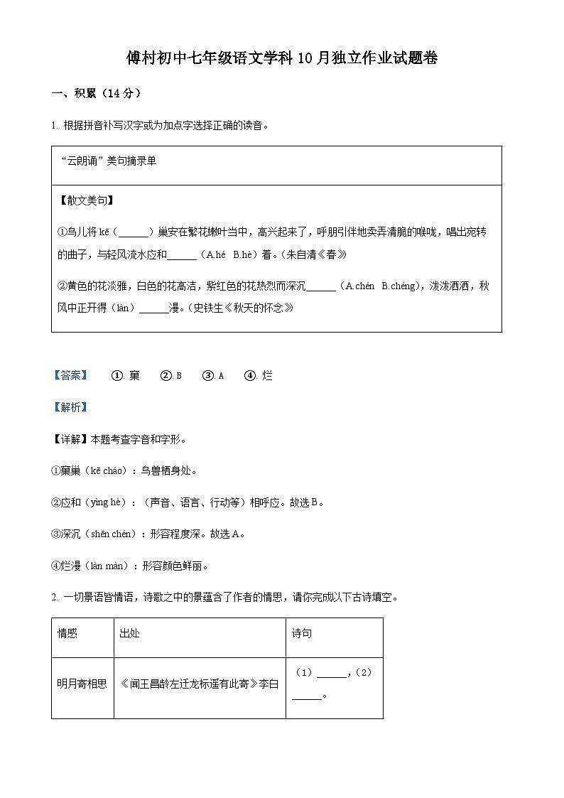 精品解析：浙江省金华市金东区傅村镇初级中学2023-2024学年七年级10月月考语文试题（解析版）第1页