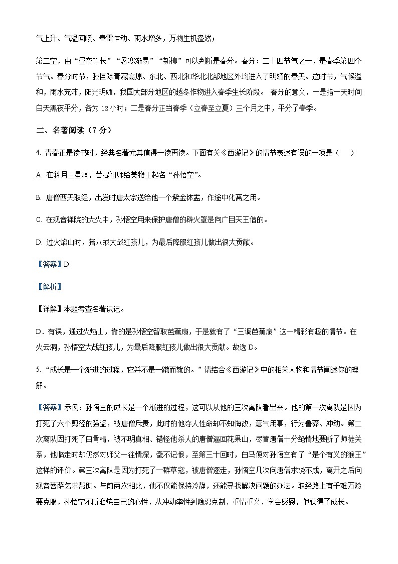 精品解析：浙江省金华市金东区傅村镇初级中学2023-2024学年七年级10月月考语文试题（解析版）第3页