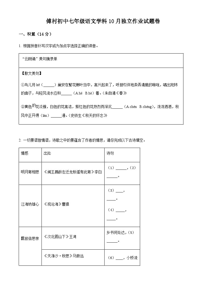 精品解析：浙江省金华市金东区傅村镇初级中学2023-2024学年七年级10月月考语文试题（原卷版）第1页