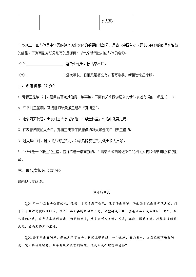 精品解析：浙江省金华市金东区傅村镇初级中学2023-2024学年七年级10月月考语文试题（原卷版）第2页