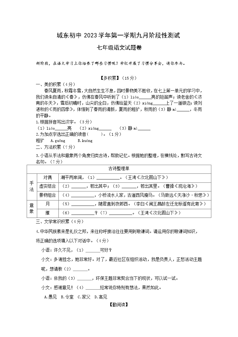 浙江省绍兴市城东初级中学七年级上学期9月阶段性测试语文试题01