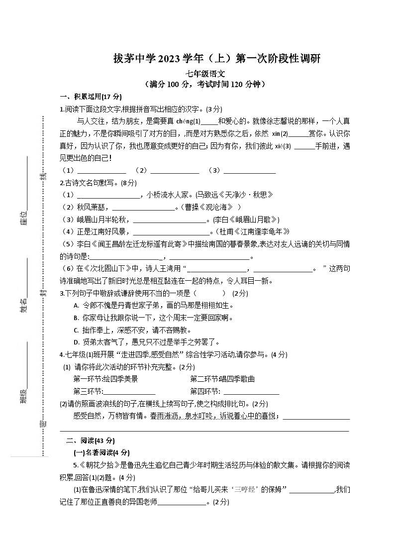 浙江省绍兴市新昌县拔茅中学2023-2024学年七年级上学期10月月考语文试卷01