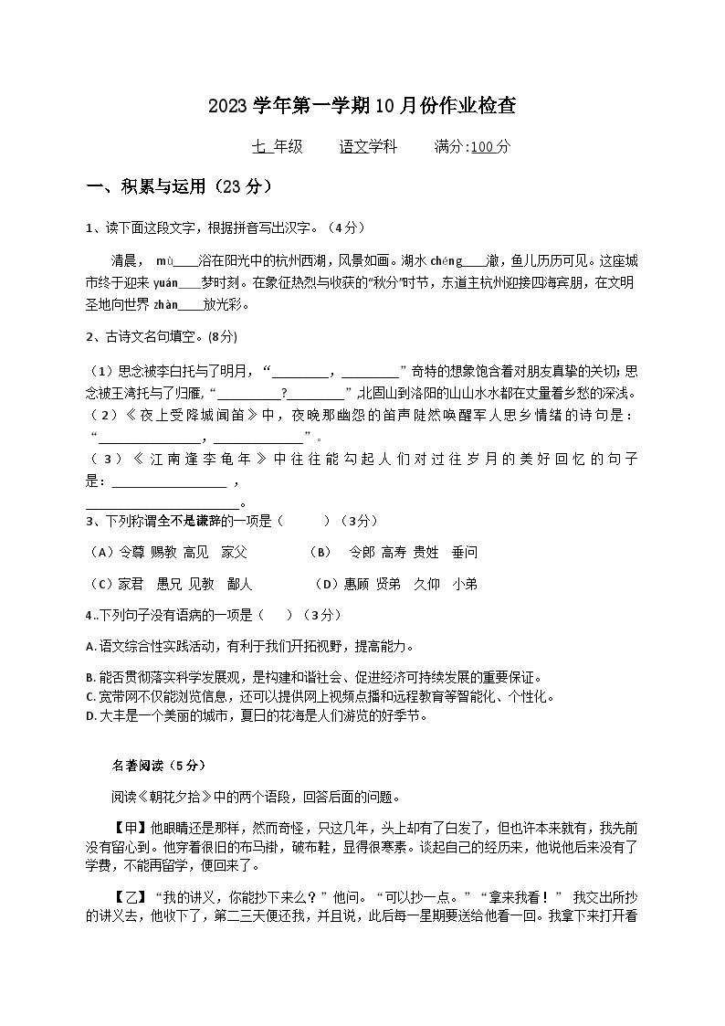 浙江省绍兴市越城区富盛镇中学2023-2024学年七年级上学期10月份阶段检查语文试卷01