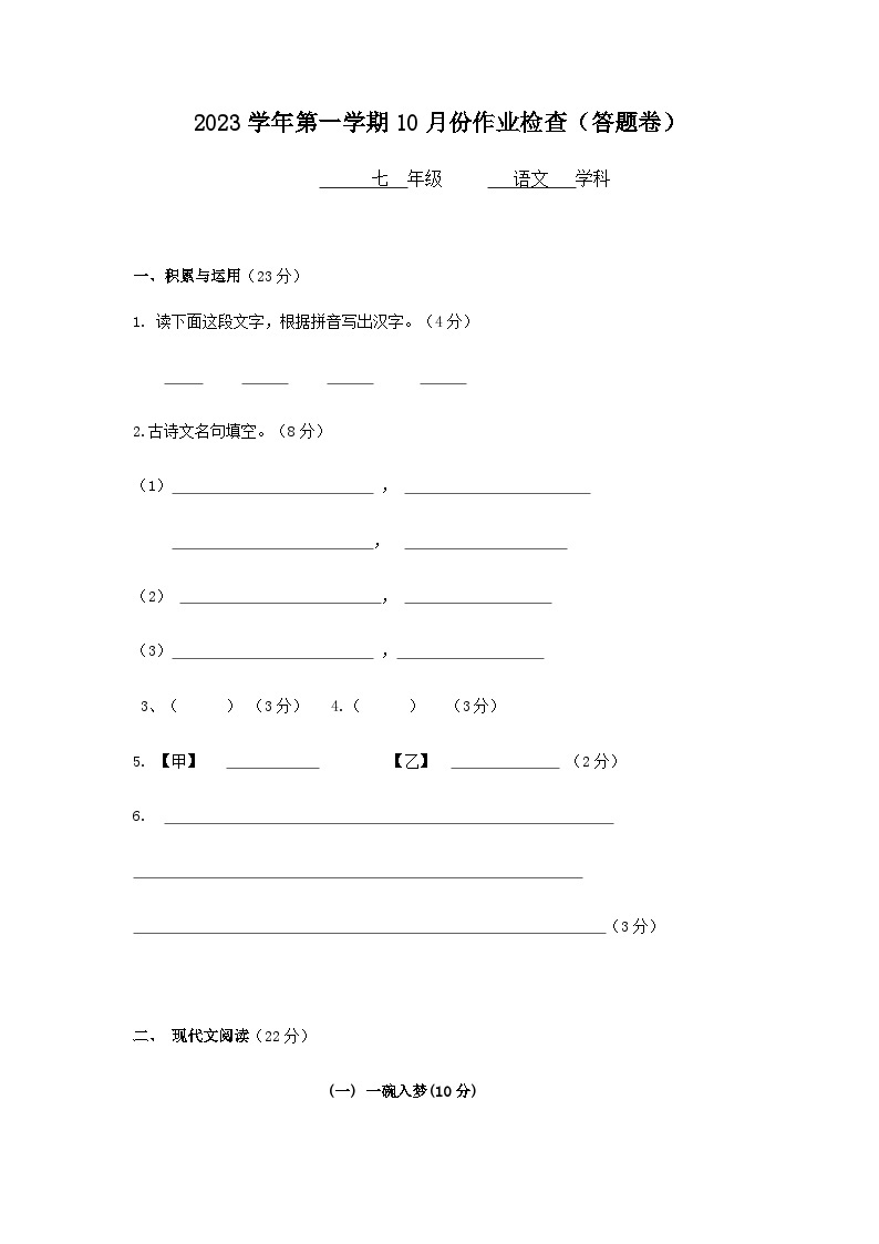 浙江省绍兴市越城区富盛镇中学2023-2024学年七年级上学期10月份阶段检查语文试卷01