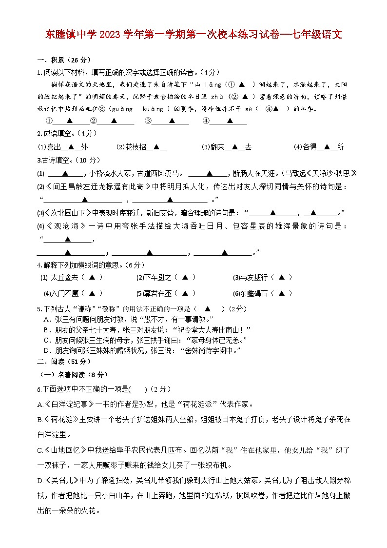 浙江省台州市临海市东塍镇中学2023-2024学年七年级上学期10月月考语文试题第1页