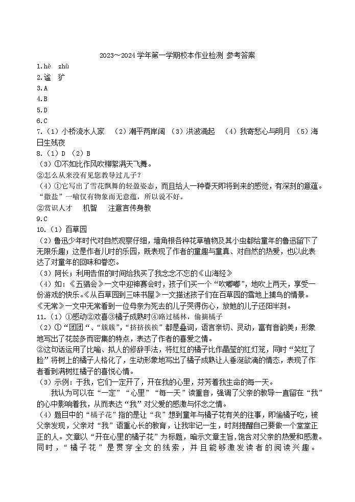 2023_2024学年第一学期校本作业检测 七年级语文参考答案第1页