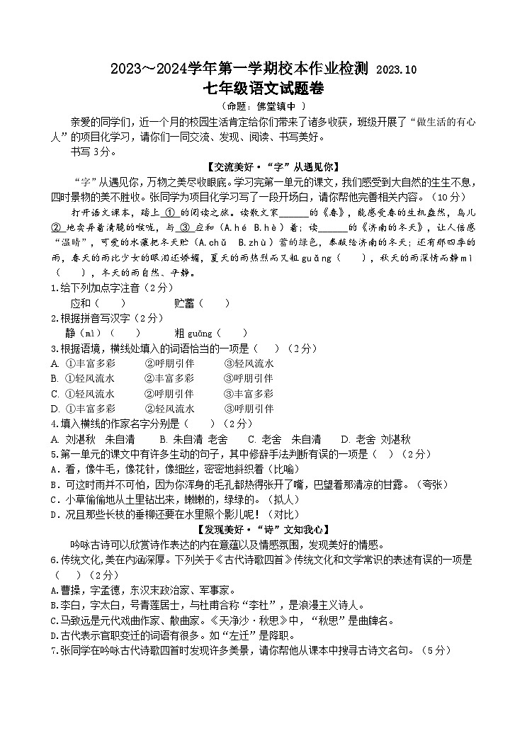 2023_2024学年第一学期校本作业检测 七年级语文试题卷第1页