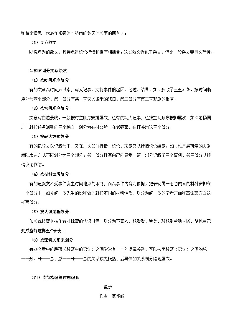 第5讲 梳理情节内容——命题组长划重点之《散步》考点讲与练-七年级语文上册“夯基础”高效导与练（统编版）03