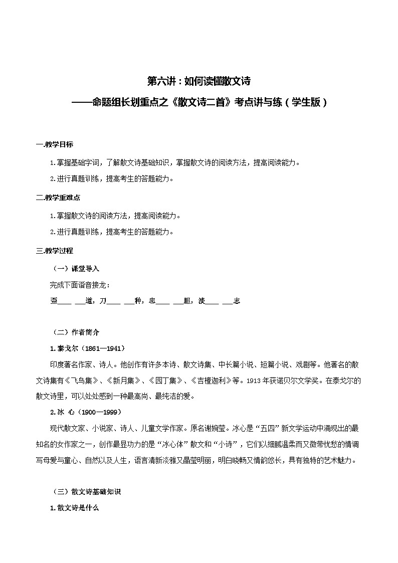 第6讲 如何读懂散文诗——命题组长划重点之《散文诗二首》考点讲与练-七年级语文上册“夯基础”高效导与练（统编版）01