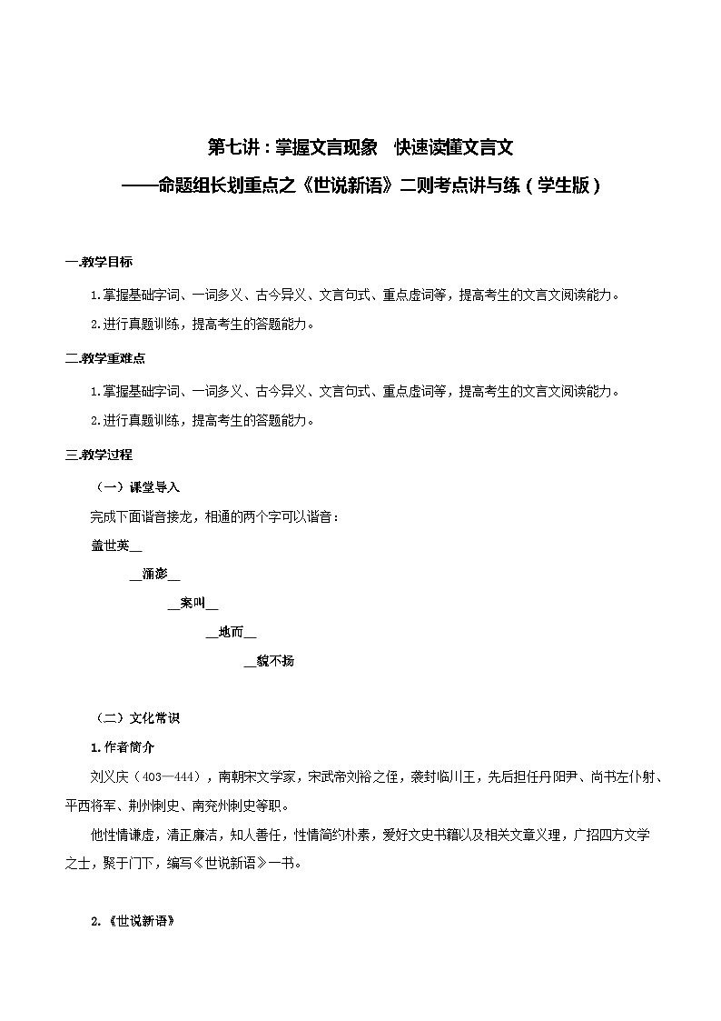 第7讲 掌握文言现象  快速读懂文言文——命题组长划重点之《世说新语》二则考点讲与练-七年级语文上册“夯基础”高效导与练（统编版）01