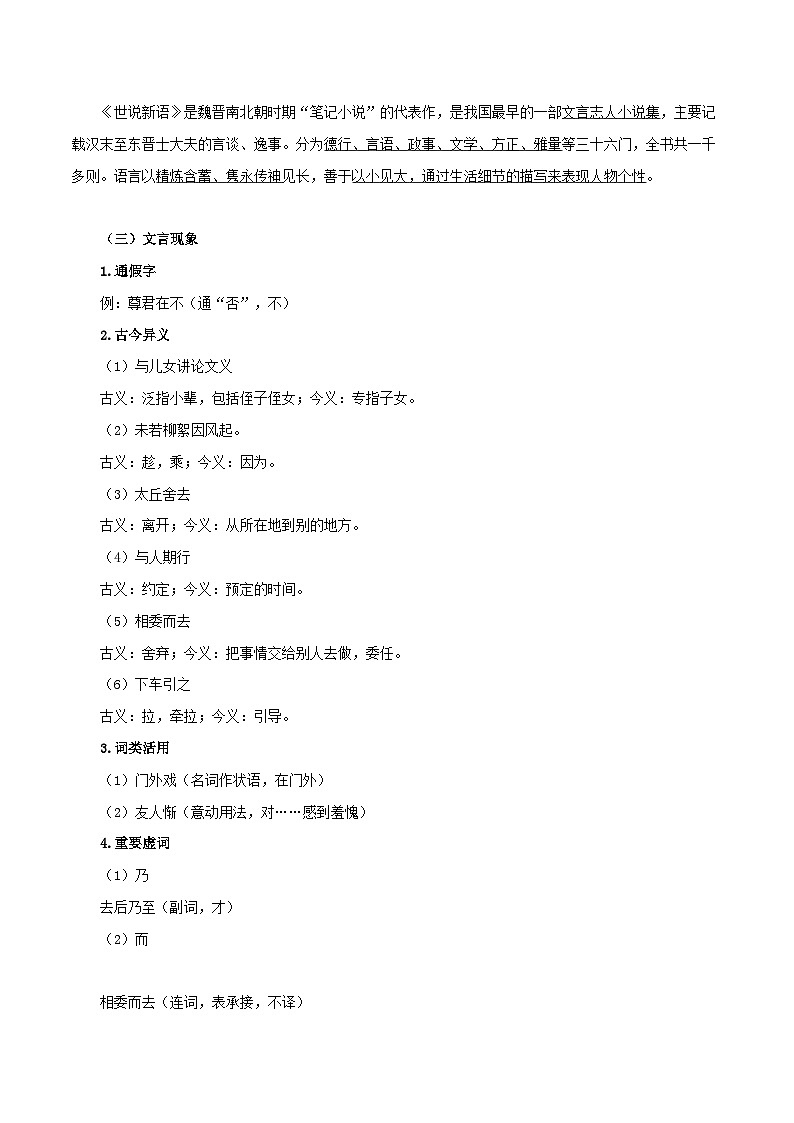 第7讲 掌握文言现象  快速读懂文言文——命题组长划重点之《世说新语》二则考点讲与练-七年级语文上册“夯基础”高效导与练（统编版）02