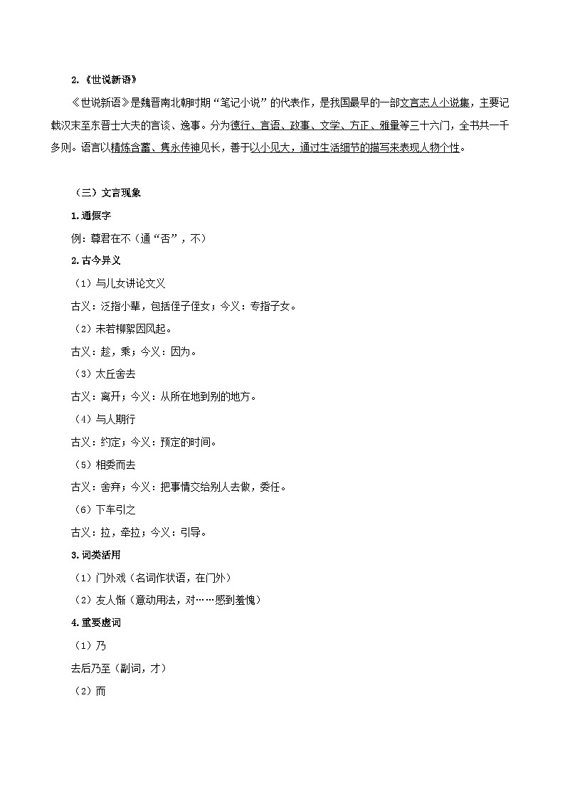 第7讲 掌握文言现象  快速读懂文言文——命题组长划重点之《世说新语》二则考点讲与练-七年级语文上册“夯基础”高效导与练（统编版）02