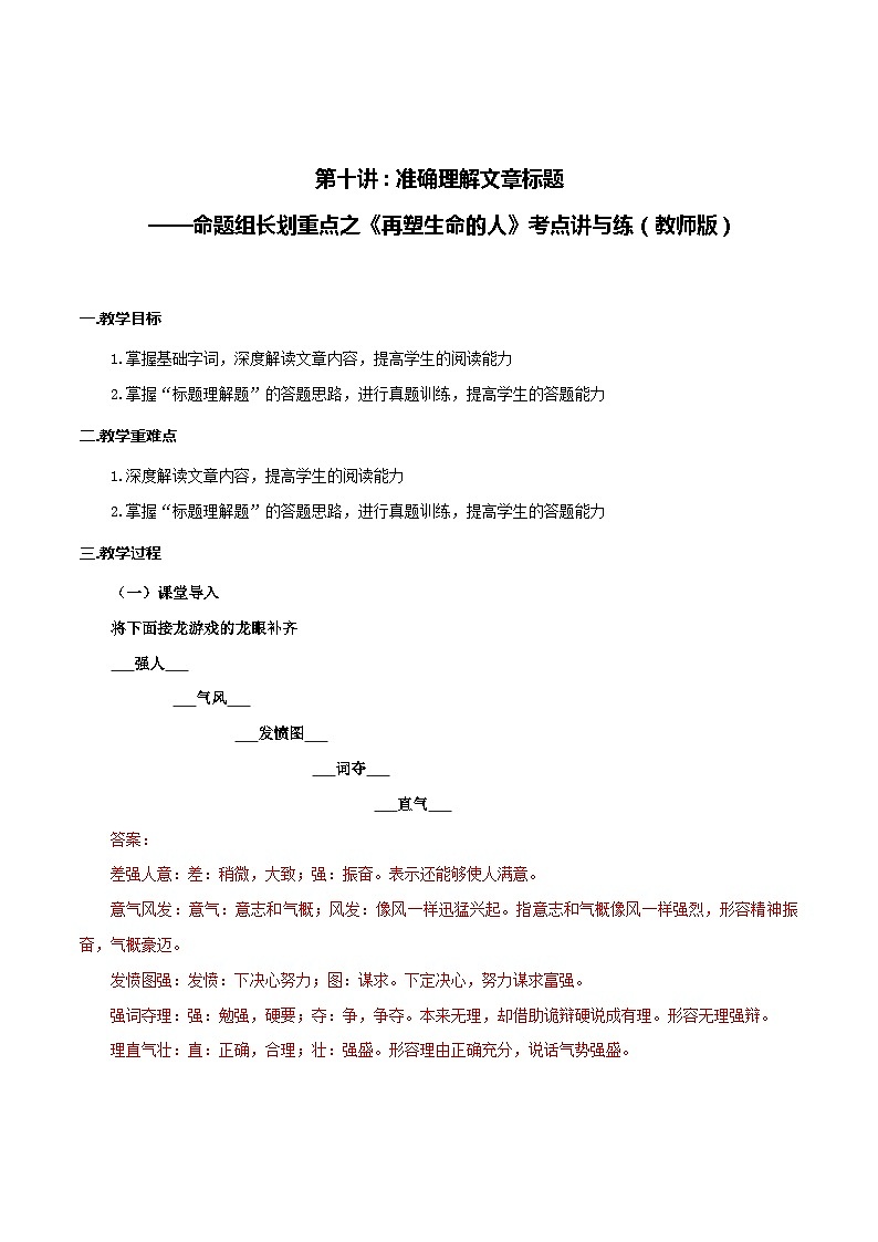 第10讲 准确理解文章标题——命题组长划重点之《再塑生命的人》考点讲与练-七年级语文上册“夯基础”高效导与练（统编版）01