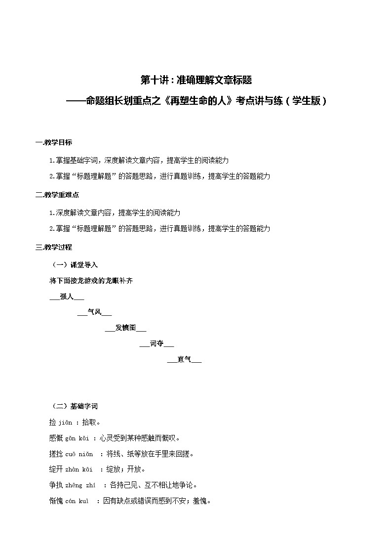 第10讲 准确理解文章标题——命题组长划重点之《再塑生命的人》考点讲与练-七年级语文上册“夯基础”高效导与练（统编版）01