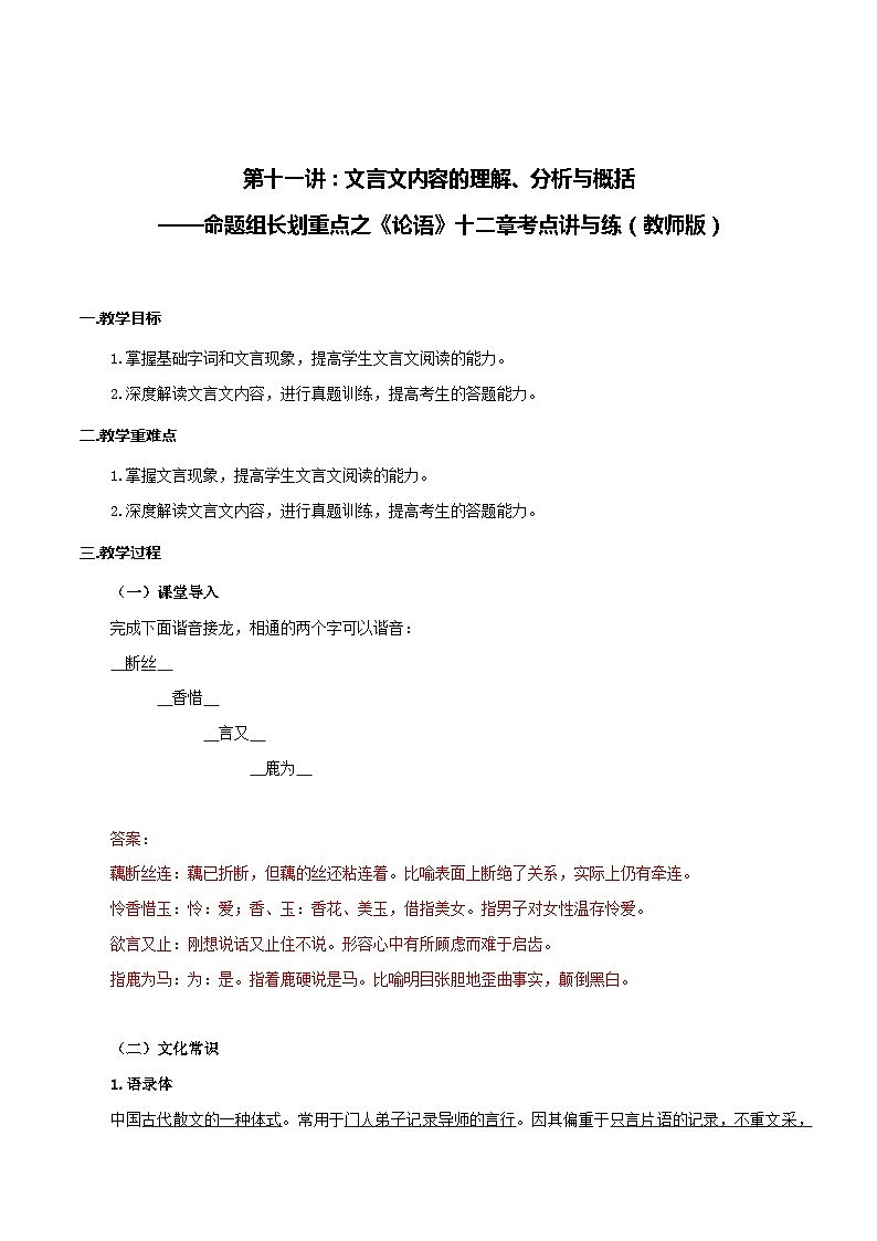 第11讲 文言文内容理解、分析与概括——命题组长划重点之《论语》十二章考点讲与练-七年级语文上册“夯基础”高效导与练（统编版）01