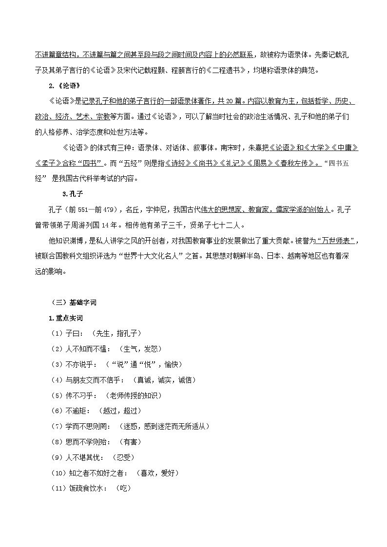 第11讲 文言文内容理解、分析与概括——命题组长划重点之《论语》十二章考点讲与练-七年级语文上册“夯基础”高效导与练（统编版）02