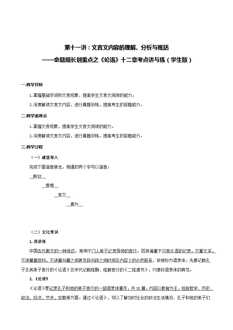 第11讲 文言文内容理解、分析与概括——命题组长划重点之《论语》十二章考点讲与练-七年级语文上册“夯基础”高效导与练（统编版）01