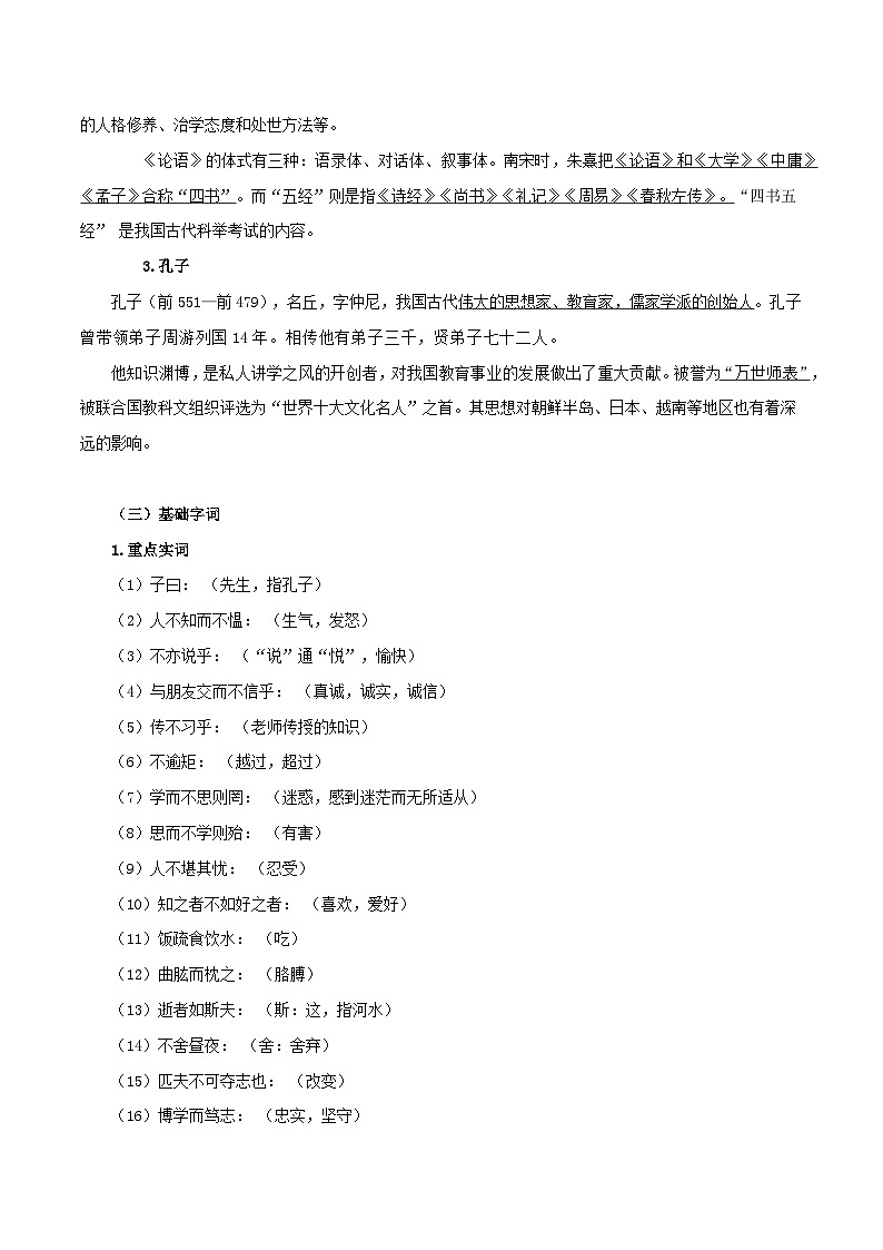 第11讲 文言文内容理解、分析与概括——命题组长划重点之《论语》十二章考点讲与练-七年级语文上册“夯基础”高效导与练（统编版）02