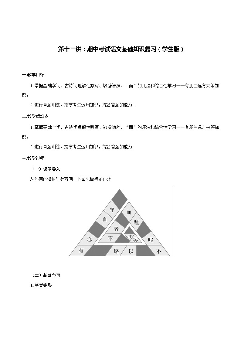 第13讲 期中考试语文基础知识复习-七年级语文上册“夯基础”高效导与练（统编版）01