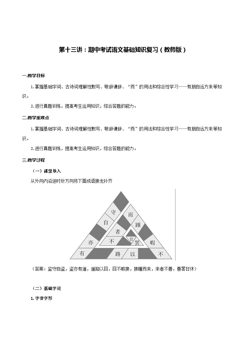 第13讲 期中考试语文基础知识复习-七年级语文上册“夯基础”高效导与练（统编版）01