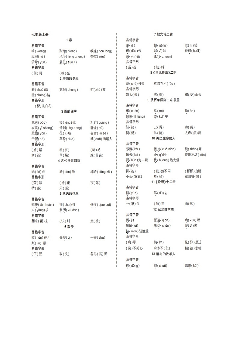 第13讲 期中考试语文基础知识复习-七年级语文上册“夯基础”高效导与练（统编版）02