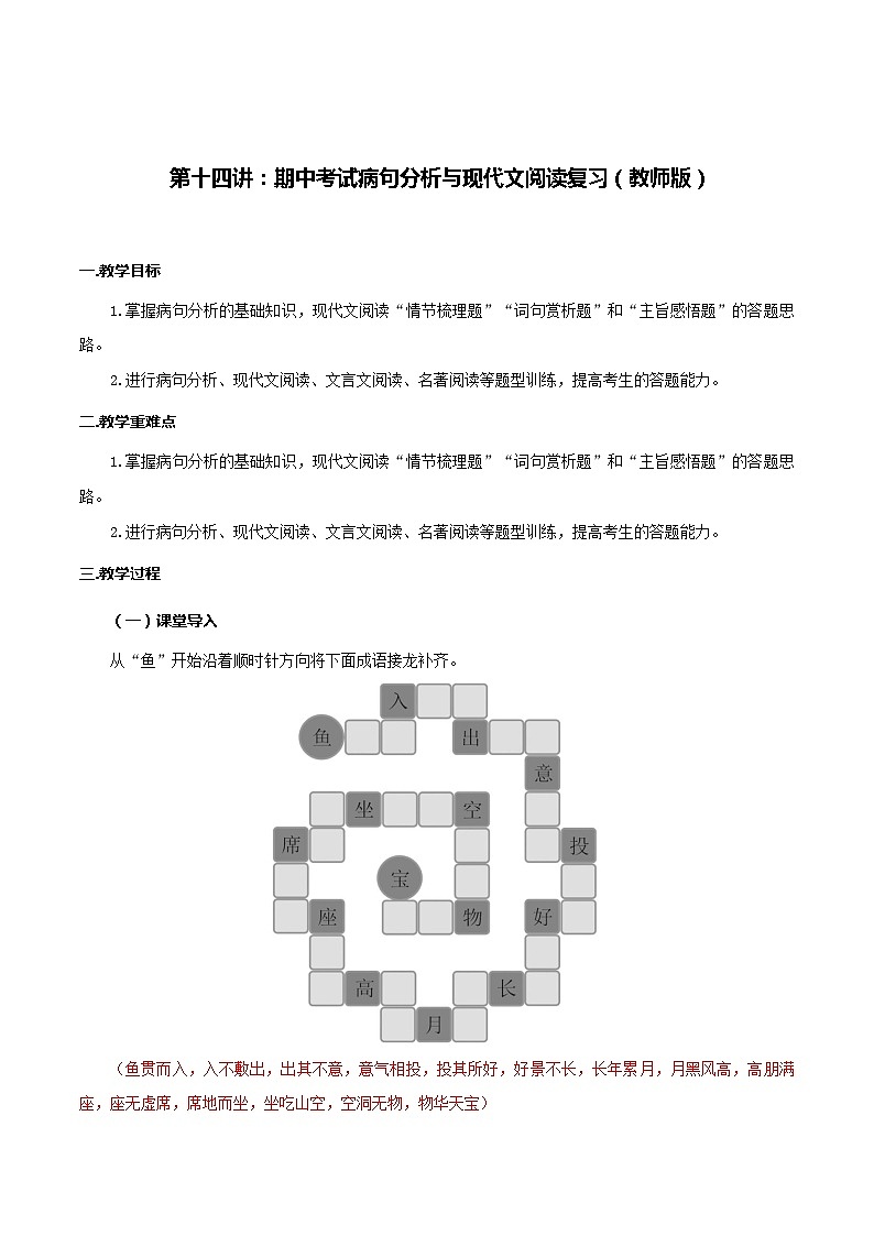 第14讲 期中考试病句分析与现代文阅读复习-七年级语文上册“夯基础”高效导与练（统编版）01