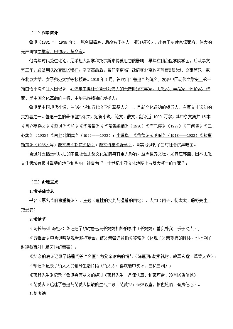 第17讲：消除与经典的隔膜——命题组长划重点之《朝花夕拾》考点讲与练-七年级语文上册“夯基础”高效导与练（统编版）02