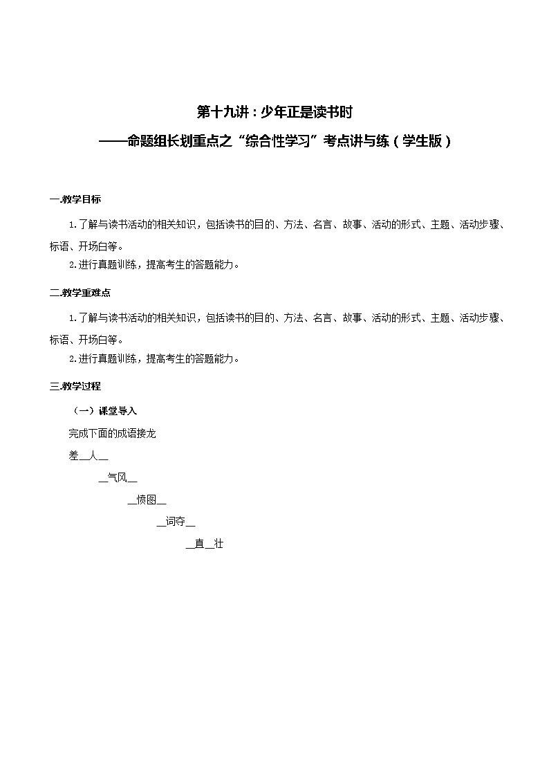 第18讲：少年正是读书时——命题组长划重点之“综合性学习”考点讲与练-七年级语文上册“夯基础”高效导与练（统编版）01