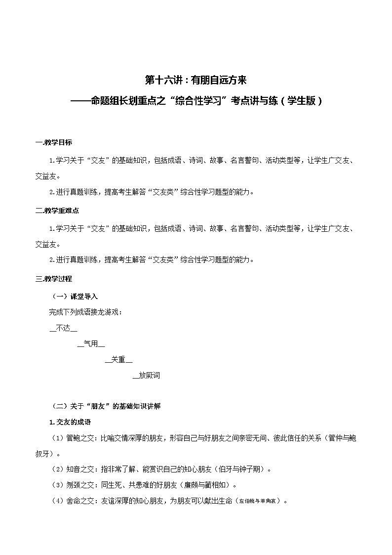 第十六讲：有朋自远方来——命题组长划重点之“综合性学习”考点讲与练（学生版）第1页