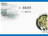 部编版初中语文七年级下册第4课《孙权劝学》课件
