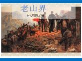 部编版初中语文七年级下册第6课《老山界》课件