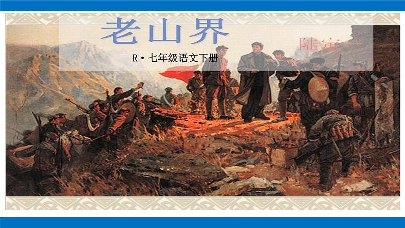 部编版初中语文七年级下册第6课《老山界》课件第1页