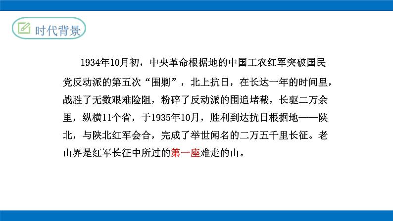 部编版初中语文七年级下册第6课《老山界》课件第3页