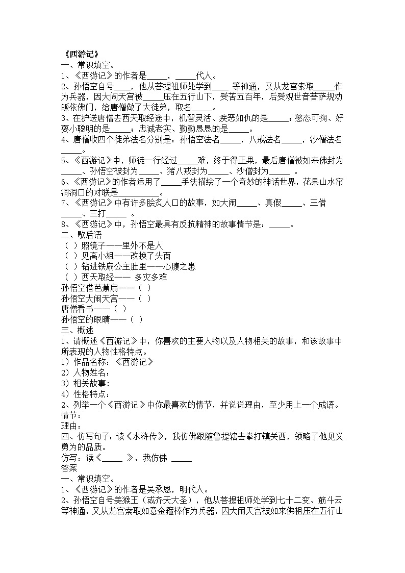 初中语文复习资料：90道四大名著常识题01