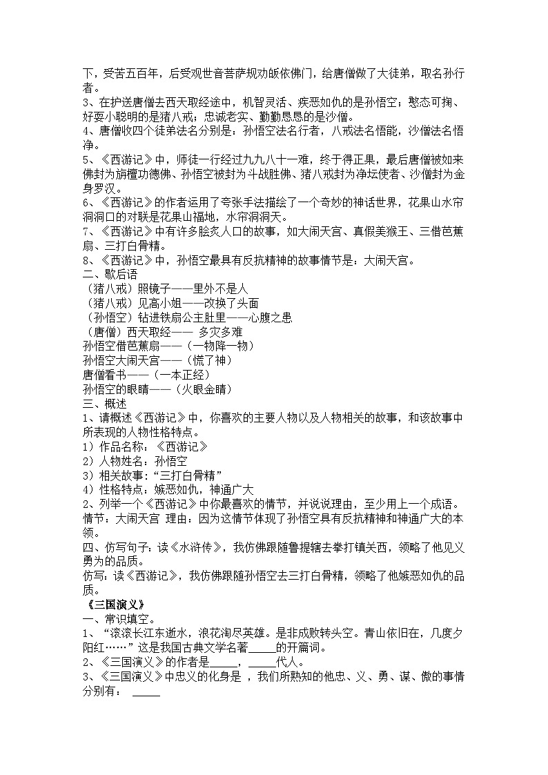 初中语文复习资料：90道四大名著常识题02