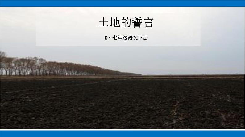 部编版初中语文七年级下册第7课《土地的誓言》课件第1页