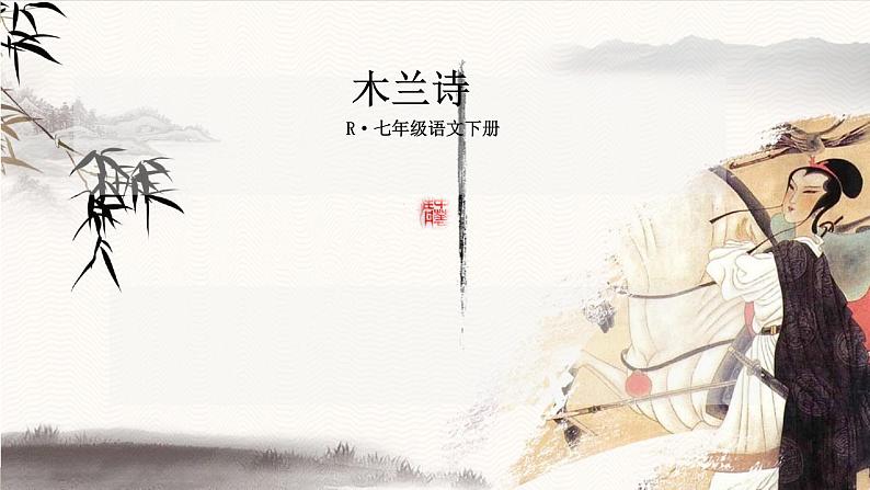 部编版初中语文七年级下册第8课《木兰诗》课件01
