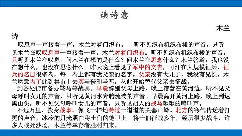 部编版初中语文七年级下册第8课《木兰诗》课件08