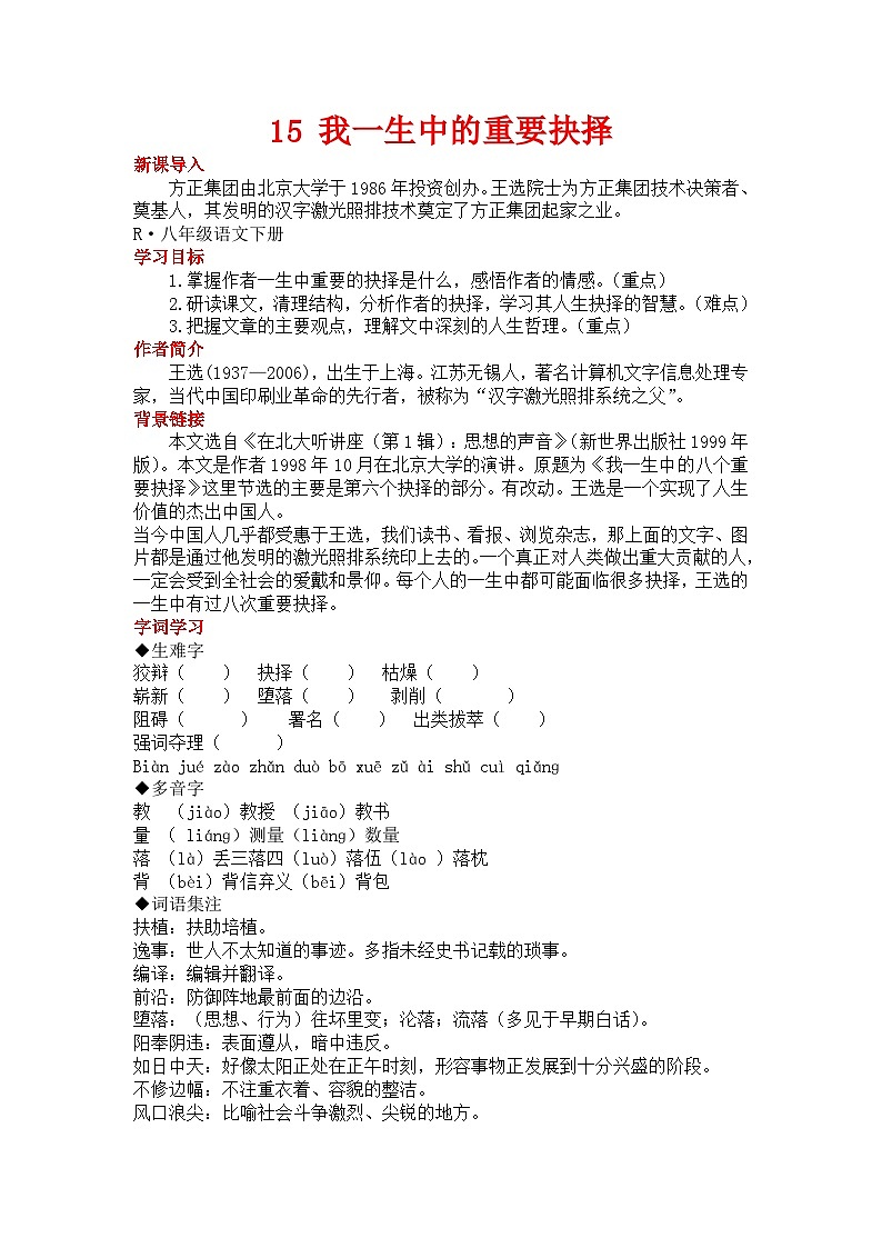 初中语文部编版八年级下册15我一生中的重要抉择教案01