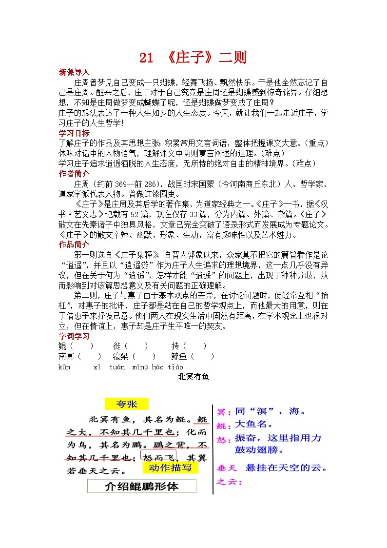 初中语文部编版八年级下册21《庄子》二则教案第1页