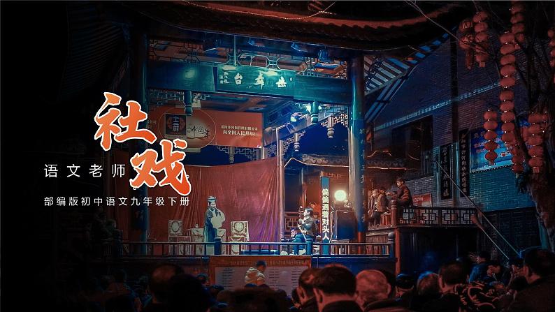 初中语文部编版八年级下册-社戏课件第1页